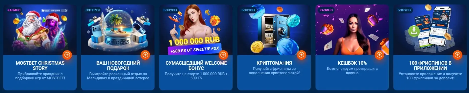 Бонусы в приложении Мостбет.